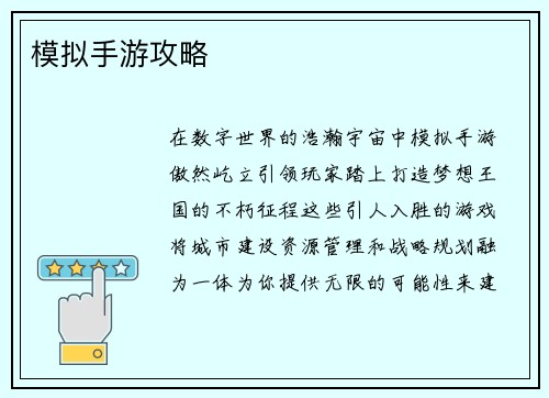 模拟手游攻略