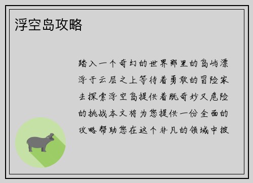 浮空岛攻略