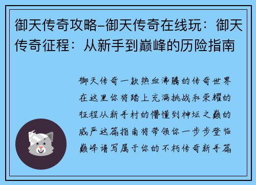 御天传奇攻略-御天传奇在线玩：御天传奇征程：从新手到巅峰的历险指南