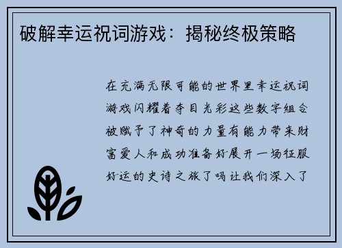 破解幸运祝词游戏：揭秘终极策略