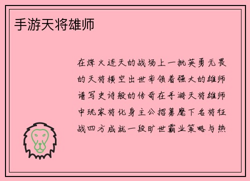 手游天将雄师