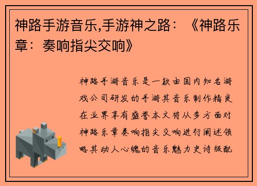 神路手游音乐,手游神之路：《神路乐章：奏响指尖交响》