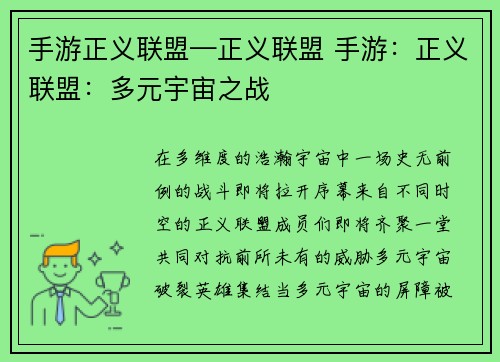 手游正义联盟—正义联盟 手游：正义联盟：多元宇宙之战