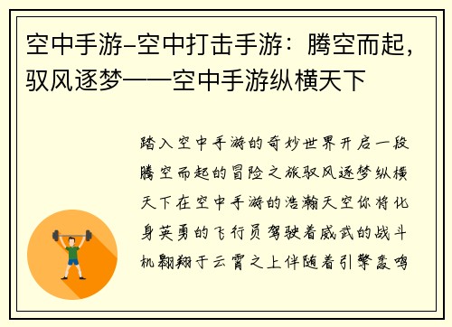 空中手游-空中打击手游：腾空而起，驭风逐梦——空中手游纵横天下