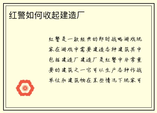 红警如何收起建造厂