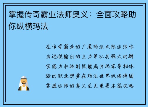 掌握传奇霸业法师奥义：全面攻略助你纵横玛法