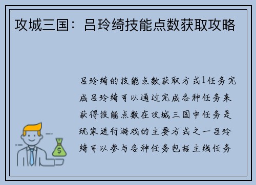 攻城三国：吕玲绮技能点数获取攻略