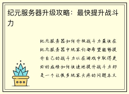 纪元服务器升级攻略：最快提升战斗力