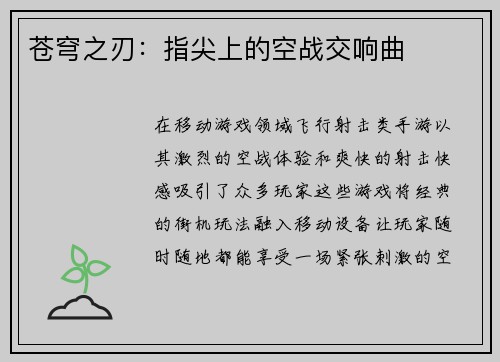 苍穹之刃：指尖上的空战交响曲