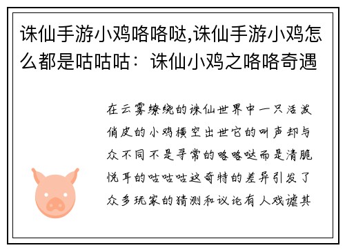 诛仙手游小鸡咯咯哒,诛仙手游小鸡怎么都是咕咕咕：诛仙小鸡之咯咯奇遇记