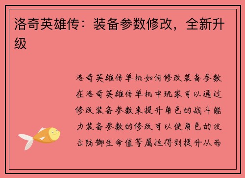 洛奇英雄传：装备参数修改，全新升级