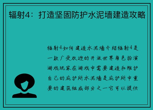 辐射4：打造坚固防护水泥墙建造攻略