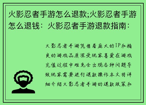 火影忍者手游怎么退款;火影忍者手游怎么退钱：火影忍者手游退款指南：轻松找回你的血汗钱