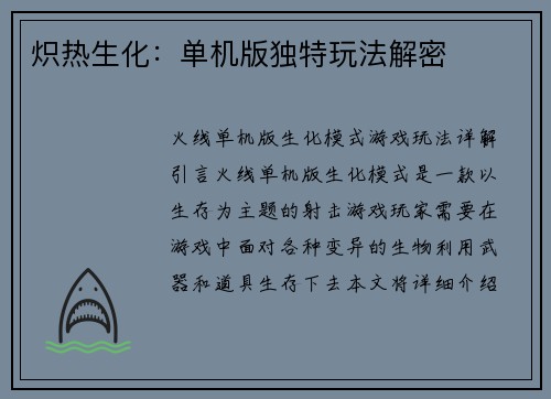 炽热生化：单机版独特玩法解密