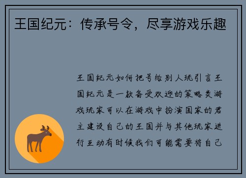 王国纪元：传承号令，尽享游戏乐趣