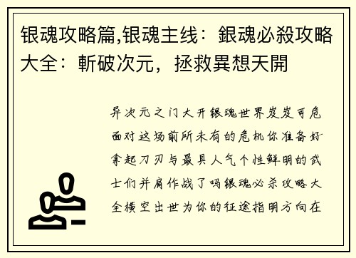 银魂攻略篇,银魂主线：銀魂必殺攻略大全：斬破次元，拯救異想天開