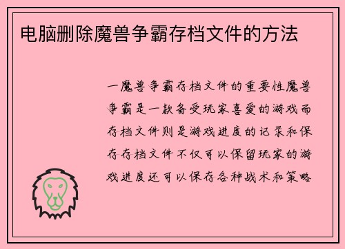 电脑删除魔兽争霸存档文件的方法