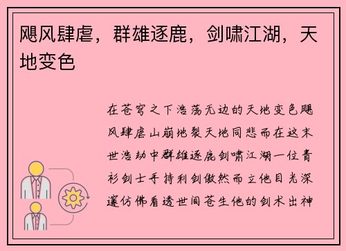 飓风肆虐，群雄逐鹿，剑啸江湖，天地变色