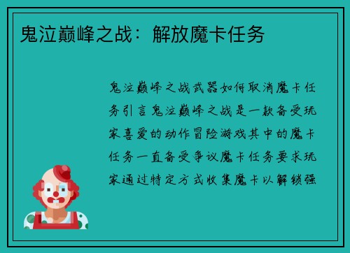鬼泣巅峰之战：解放魔卡任务