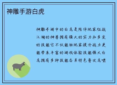 神雕手游白虎