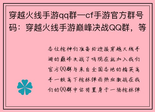 穿越火线手游qq群—cf手游官方群号码：穿越火线手游巅峰决战QQ群，等你来战