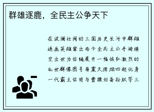 群雄逐鹿，全民主公争天下