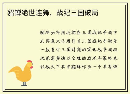 貂蝉绝世连舞，战纪三国破局