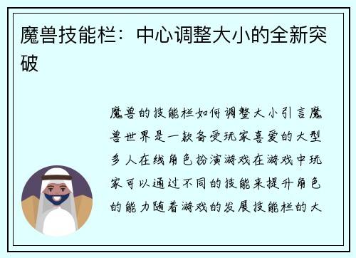 魔兽技能栏：中心调整大小的全新突破