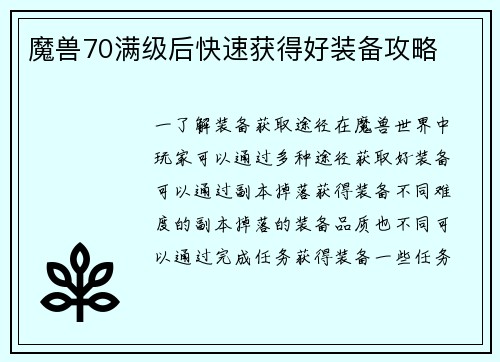 魔兽70满级后快速获得好装备攻略