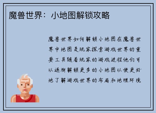 魔兽世界：小地图解锁攻略