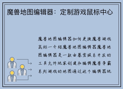 魔兽地图编辑器：定制游戏鼠标中心