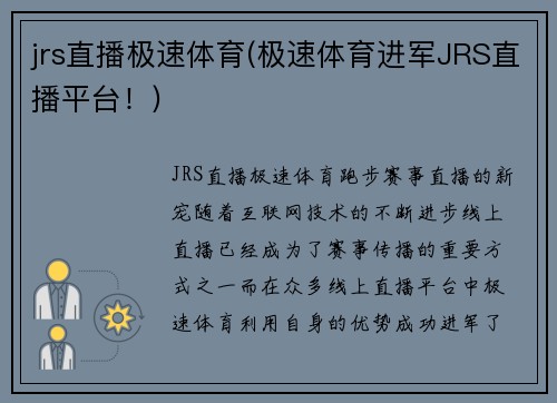 jrs直播极速体育(极速体育进军JRS直播平台！)