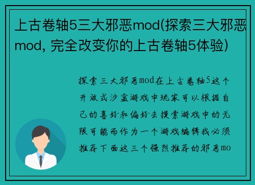 上古卷轴5三大邪恶mod(探索三大邪恶mod, 完全改变你的上古卷轴5体验)