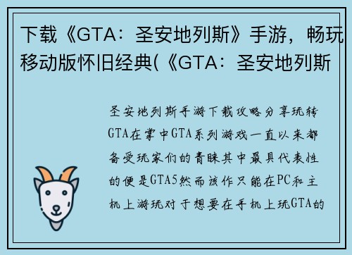 下载《GTA：圣安地列斯》手游，畅玩移动版怀旧经典(《GTA：圣安地列斯》手游，再现经典，畅享怀旧之旅)